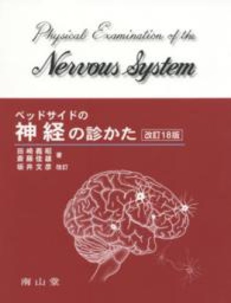 画像1: ベッドサイドの神経の診かた（第18版） (1)