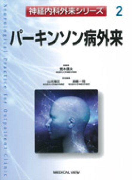 画像1: パーキンソン病外来 【神経内科外来シリーズ 2】 (1)