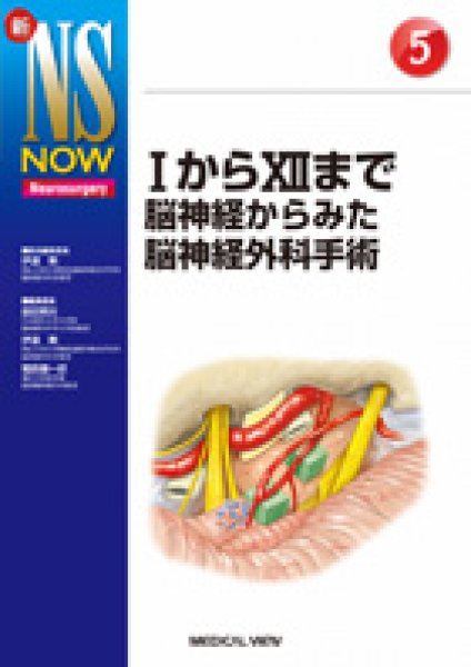 画像1: 【新NS NOW 5】IからⅫまで　脳神経からみた脳神経外科手術 (1)