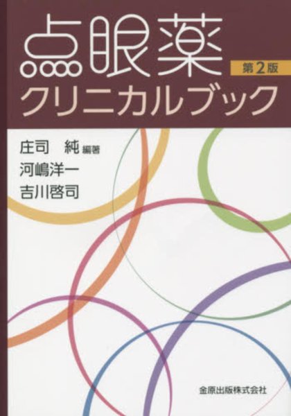 画像1: 点眼薬クリニカルブック　第2版 (1)