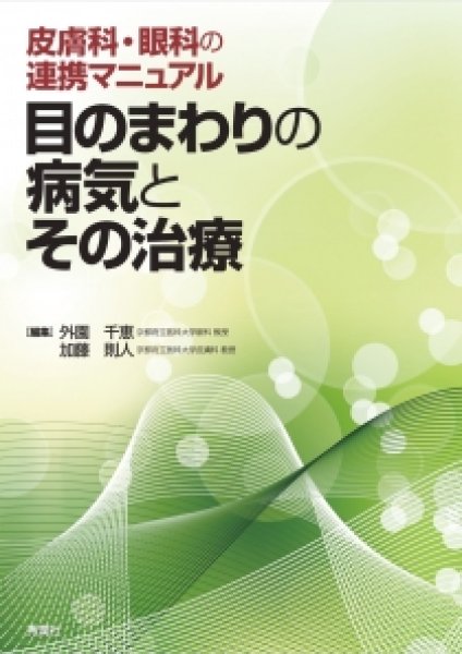 画像1: 目のまわりの病気とその治療　皮膚科・眼科の連携マニュアル (1)