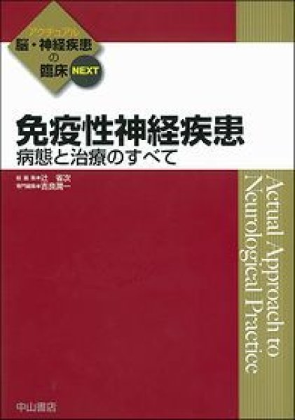 画像1: 免疫性神経疾患－病態と治療のすべて《アクチュアル　脳・神経疾患の臨床NEXT》 (1)