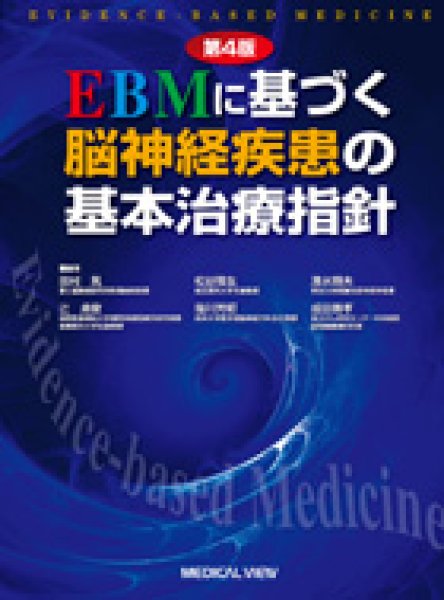 画像1: EBMに基づく脳神経疾患の基本治療指針（第4版） (1)