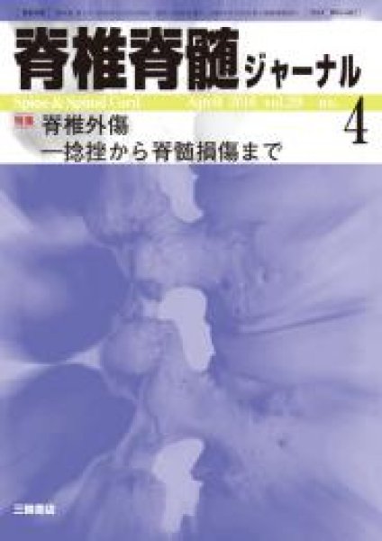 画像1: 【脊椎脊髄ジャーナル 2016年04月特大号】脊椎外傷-捻挫から脊髄損傷まで (1)