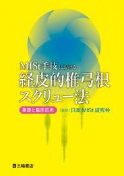 画像1: MISt手技における経皮的椎弓根スクリュー法―基礎と臨床応用 (1)