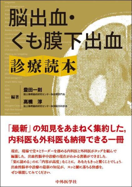 画像1: 脳出血・くも膜下出血診療読本 (1)