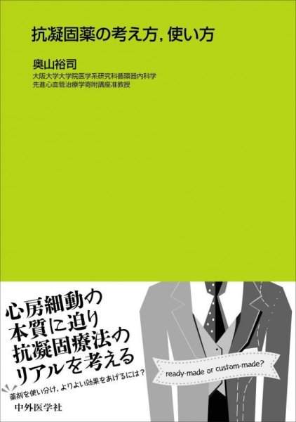 画像1: 抗凝固薬の考え方、使い方 (1)