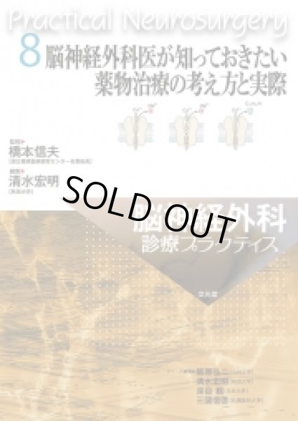 画像1: 脳神経外科医が知っておきたい薬物治療の考え方と実際 【脳神経外科診療プラクティス 8】 (1)