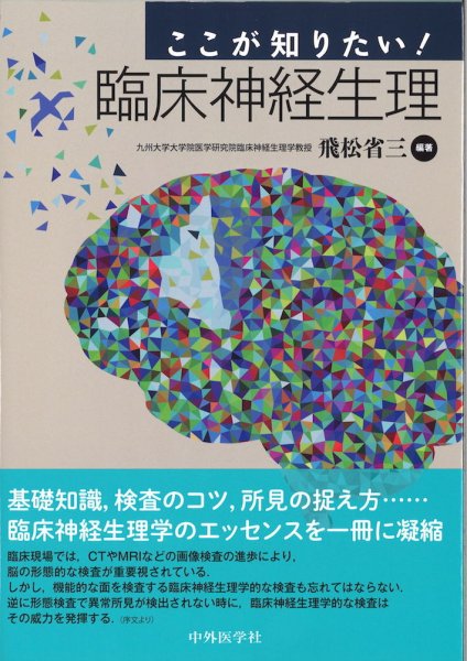 画像1: ここが知りたい！臨床神経生理 (1)