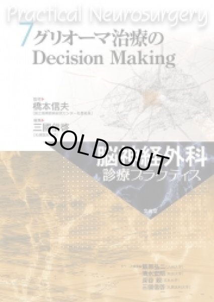 画像1: グリオーマ治療のDecision Making 【脳神経外科診療プラクティス 7】 (1)