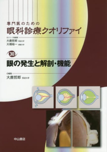 画像1: 眼の発生と解剖・機能　[専門医のための眼科診療クオリファイ　30] (1)