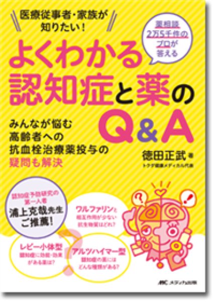 画像1: 薬相談2万5千件のプロが答える 　よくわかる認知症と薬のQ&A (1)