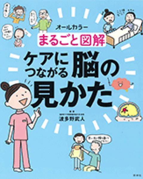 画像1: まるごと図解　ケアにつながる脳の見かた (1)