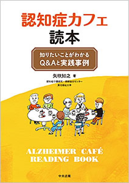 画像1: 認知症カフェ読本 知りたいことがわかるＱ＆Ａと実践事例 (1)