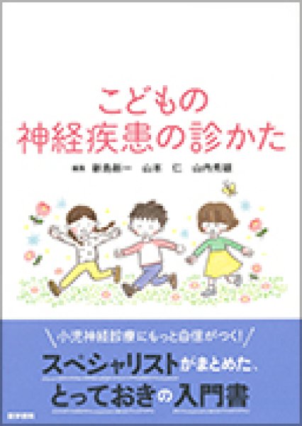 画像1: こどもの神経疾患の診かた (1)