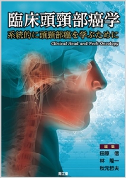 臨床頭頚部癌学　系統的に頭頚部癌を学ぶために-