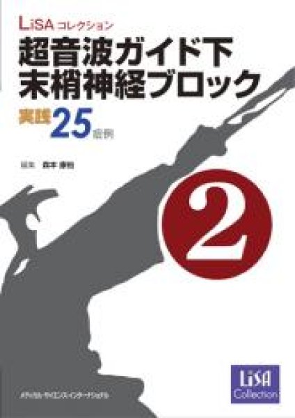 画像1: 【LiSAコレクション】超音波ガイド下末梢神経ブロック第2巻　実践25症例 (1)