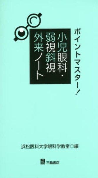 画像1: ポイントマスター ! 小児眼科・弱視斜視外来ノート (1)