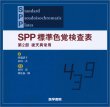 画像2: SPP　標準色覚検査表 (2)