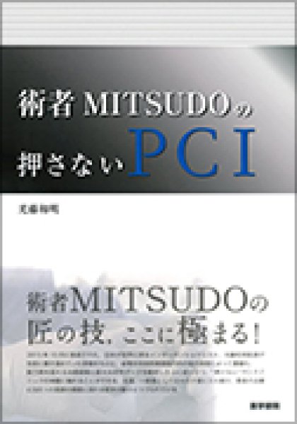 画像1: 術者MITSUDOの押さないPCI (1)