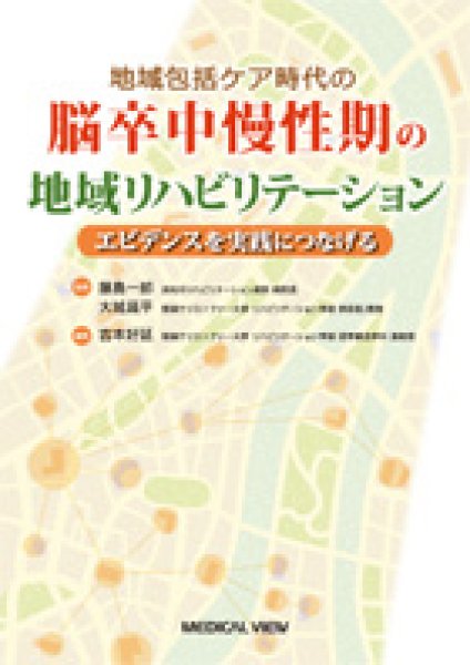 画像1: 地域包括ケア時代の 脳卒中慢性期の地域リハビリテーション エビデンスを実践につなげる (1)