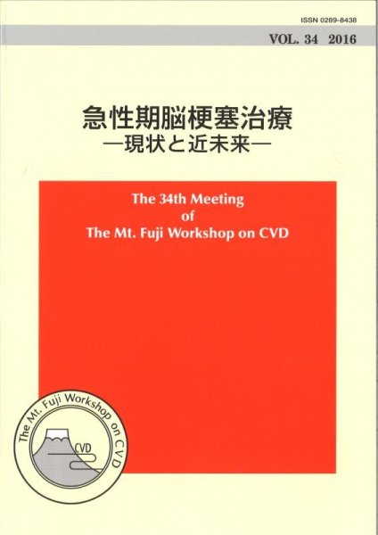 画像1: The Mt.Fuji Workshop on CVD vol.34 急性期脳梗塞治療　－現状と近未来ー (1)