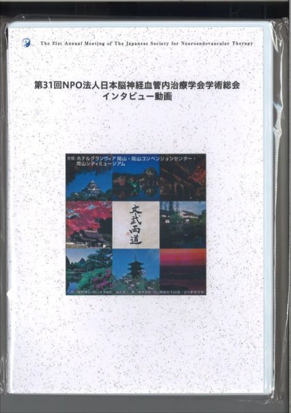 画像1: 第31回NPO法人 日本脳神経血管内治療学会学術総会インタビュー動画 (1)