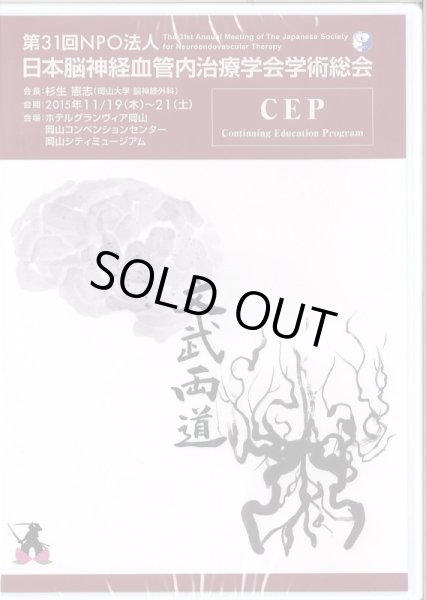 画像1: CEP 2015 DVD & TEXT(PDF)  【第31回日本脳神経血管内治療学会総会生涯教育プログラム】 (1)