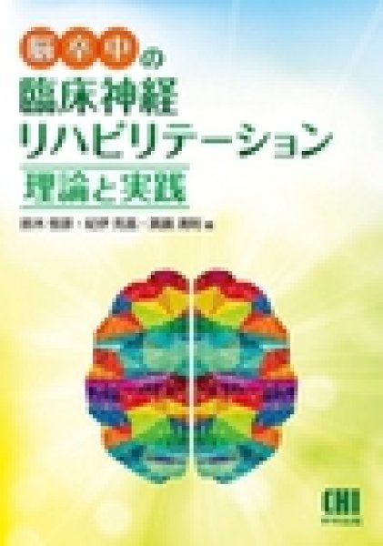 画像1: 脳卒中の臨床神経リハビリテーション〜理論と実践〜 (1)