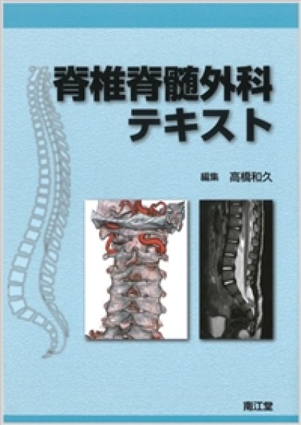 画像1: 脊椎脊髄外科テキスト (1)