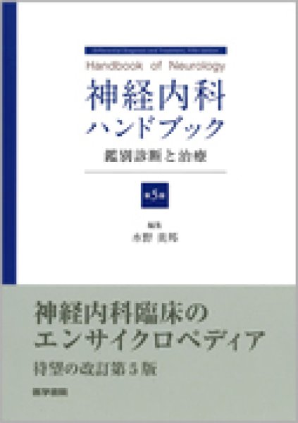 画像1: 神経内科ハンドブック 鑑別診断と治療 (第5版) (1)