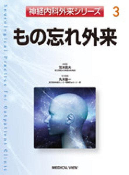 画像1: もの忘れ外来 【神経内科外来シリーズ 3】 (1)