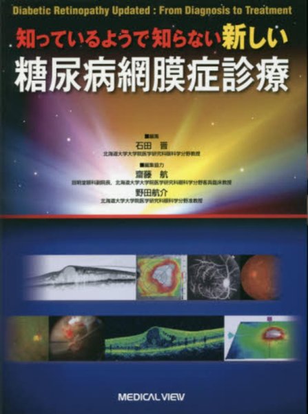 画像1: 知っているようで知らない 新しい糖尿病網膜症診療 (1)