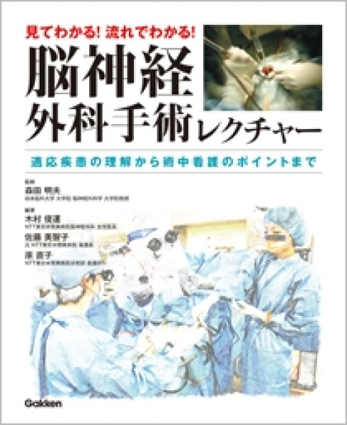 画像1: 見てわかる！流れでわかる！脳神経外科手術レクチャー  (1)