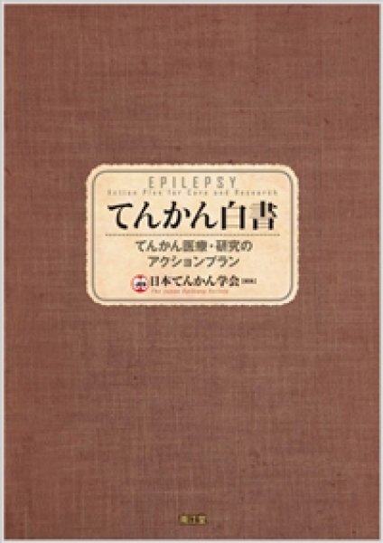 画像1: てんかん白書　てんかん医療・研究のアクションプラン (1)