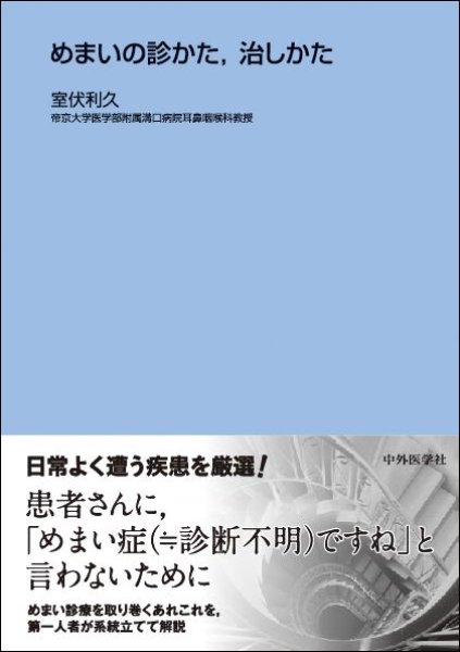 画像1: めまいの診かた，治しかた (1)