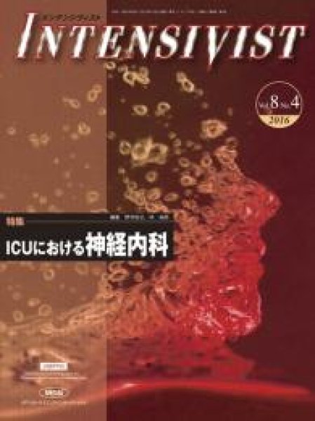 画像1: 【INTENSIVIST 2016年04号】ICUにおける神経内科 (1)