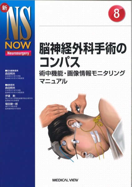 画像1: 【新NS NOW 8】脳神経外科手術のコンパス (1)