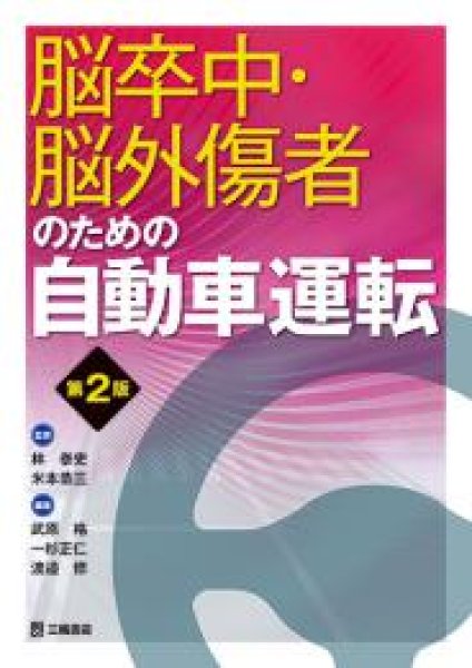 画像1: 脳卒中・脳外傷者のための自動車運転 （第2版） (1)