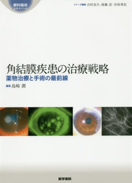 画像1: 角結膜疾患の治療戦略　[眼科臨床エキスパート] (1)