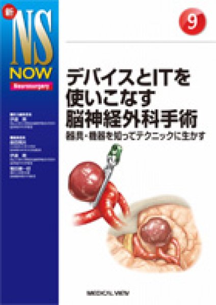 画像1: 【新NS NOW 9】デバイスとITを使いこなす脳神経外科手術 (1)
