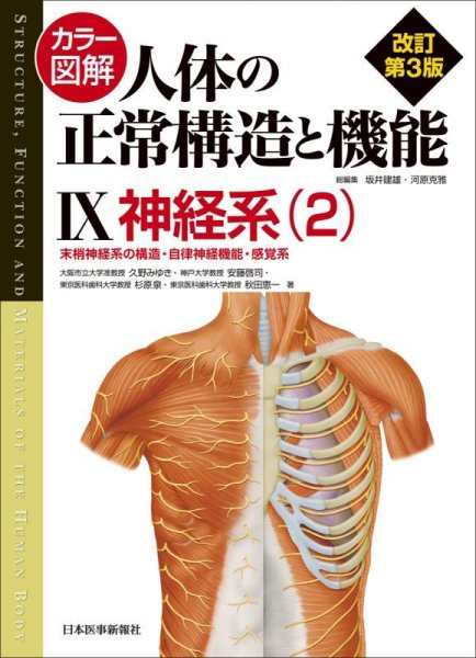 画像1: カラー図解　人体の正常構造と機能　第9巻　神経系（2）〈第4版〉 末梢神経系の構造・自律神経機能・感覚系 (1)