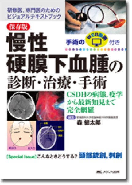画像1: 《電子書籍.m3.com》保存版　慢性硬膜下血腫の診断・治療・手術 (1)