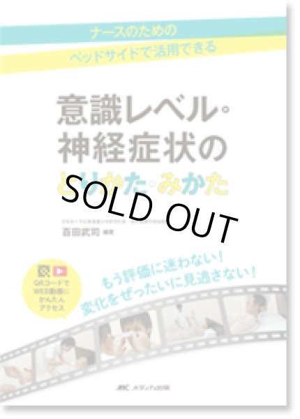 ナースのための　online　ベッドサイドで活用できる　意識レベル・神経症状のとりかた・みかた　メディカルブックサービス　shop
