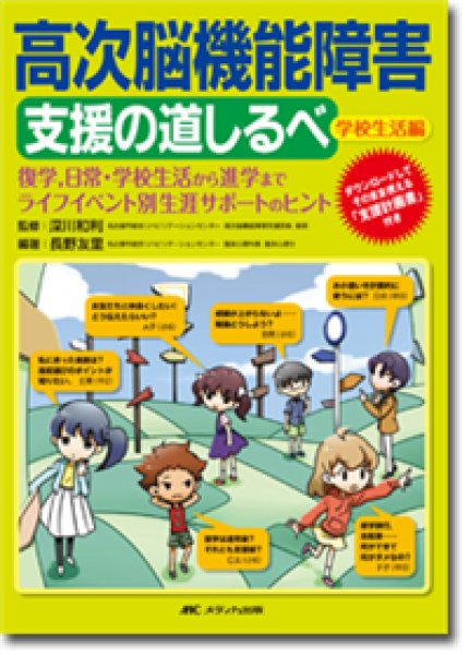 画像1: 高次脳機能障害 支援の道しるべ［学校生活編］  (1)