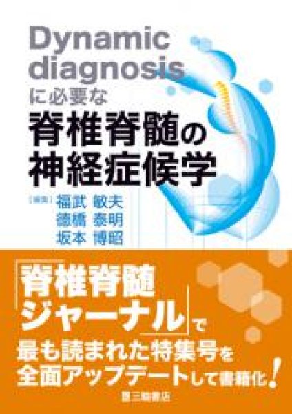 画像1: Dynamic diagnosisに必要な脊椎脊髄の神経症候学 (1)