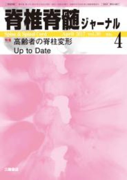 画像1: 【脊椎脊髄ジャーナル 2017年04月特大号】高齢者の脊柱変形Up to Date (1)