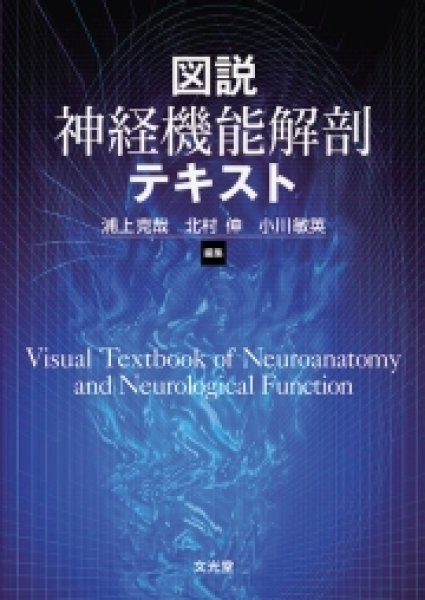 画像1:  図説 神経機能解剖テキスト (1)