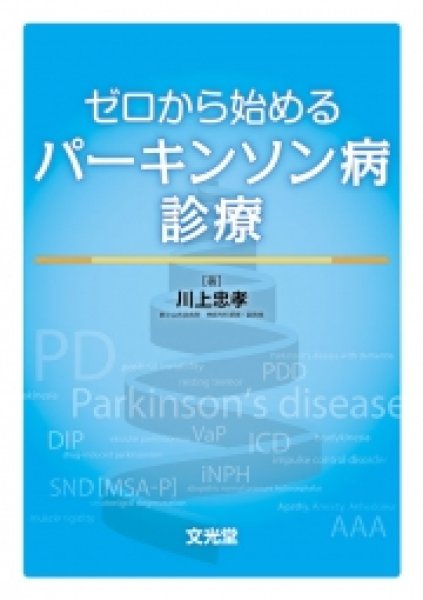 画像1: ゼロから始めるパーキンソン病診療 (1)