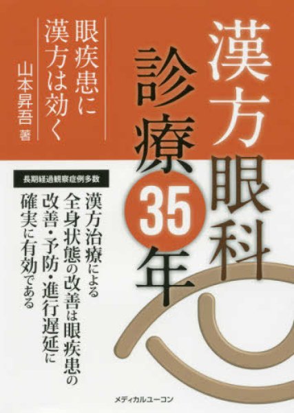 画像1: 漢方眼科診療30周年 (1)